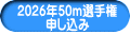 2026年50m選手権 申し込み 
