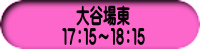 大谷場東 １７：１５～１８：１５