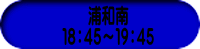 浦和南 １８：４５～１９：４５