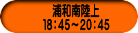 浦和南陸上 １８：４５～２０：４５