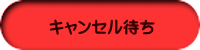 キャンセル待ち