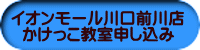 イオンモール川口前川店 かけっこ教室申し込み