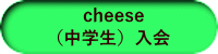 cheese （中学生）入会