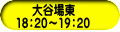 大谷場東 18：20～19：20