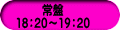 常盤 18：20～19：20