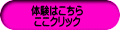 体験はこちら ここクリック 