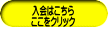 入会はこちら ここをクリック